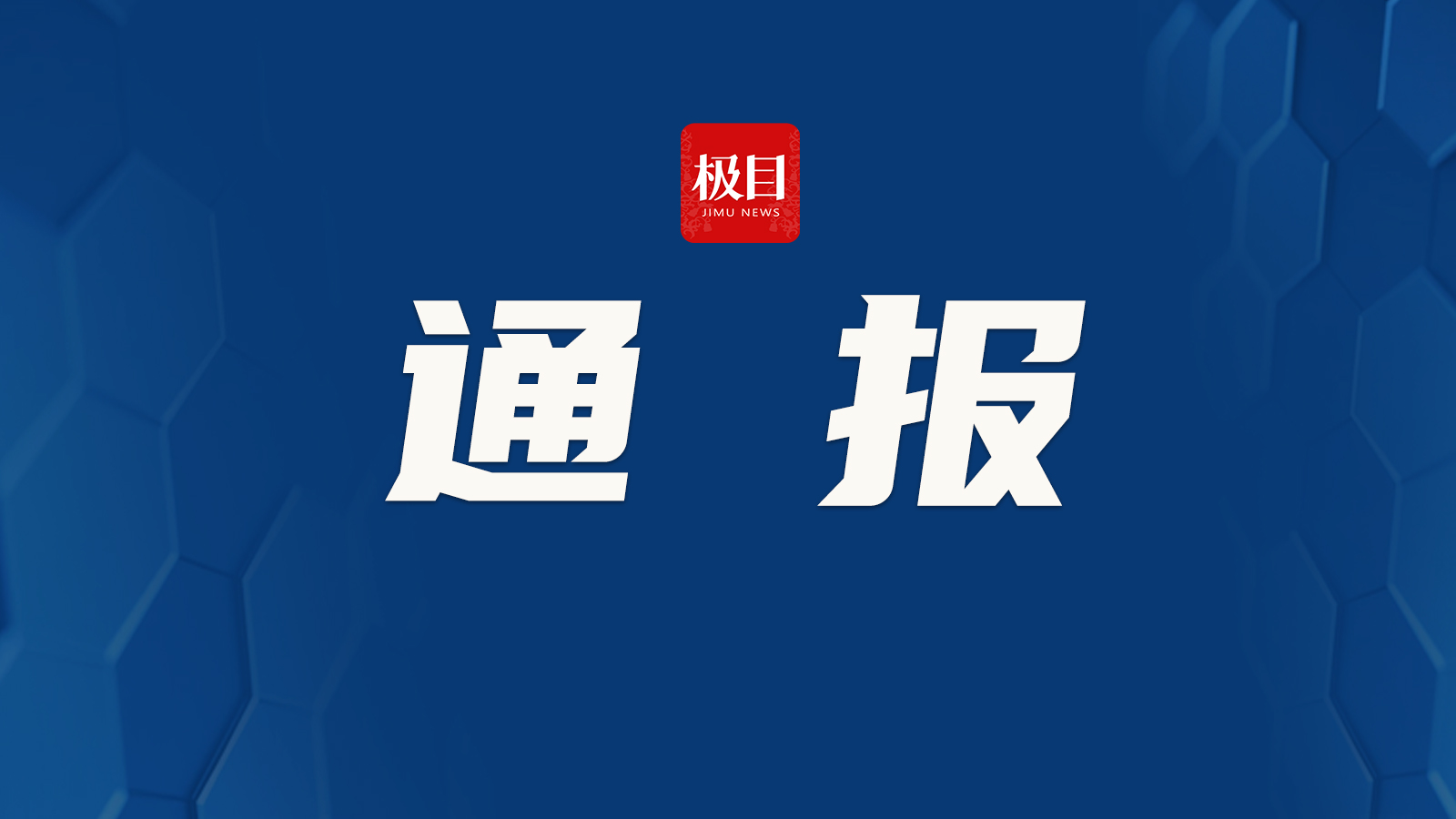 非法收取30%~35%的高额周息 公安部公布5起金融犯罪典型案例→