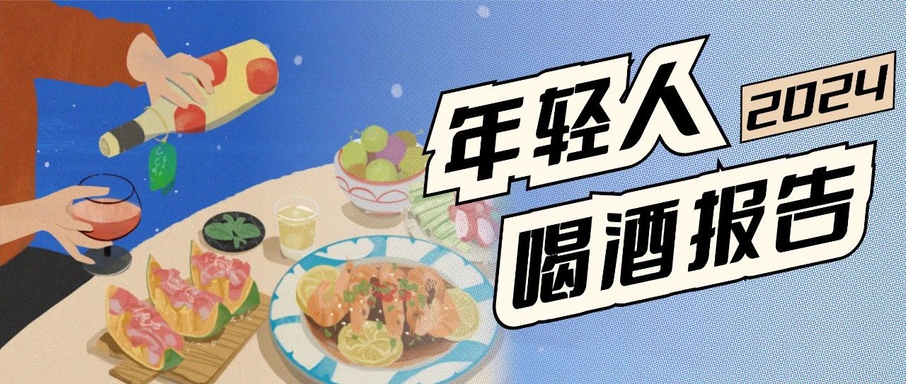 年轻人热衷自制“平替酒”，用料百元难敌正版