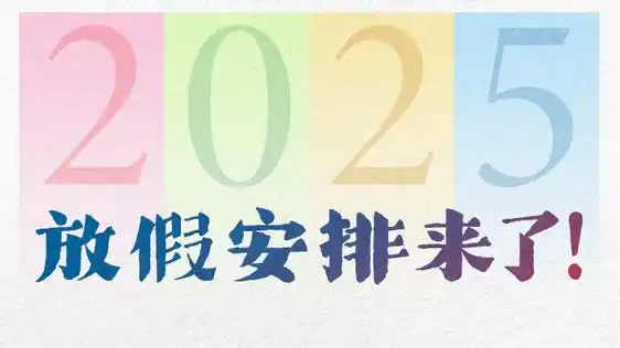 2025 年元旦放假安排：仅一天且不调休