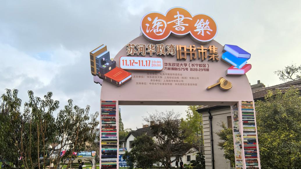 旧书市集驻足华政校园，阅读与建筑共舞苏州河畔