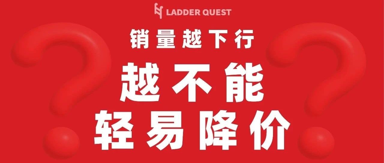 逆势销量低迷时：降价需谨慎，稳健求胜