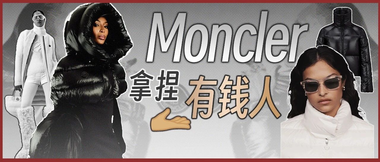 中产阶级财富收割机：2万元 Moncler 羽绒服