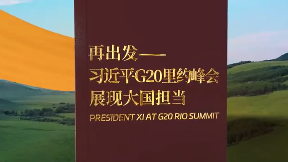 习近平在 G20 里约峰会展现大国担当