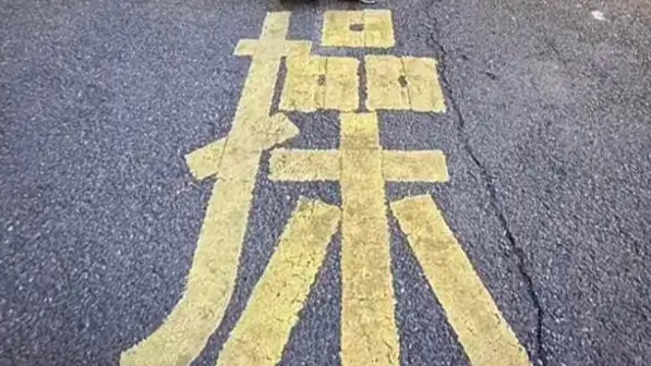 上海一路面“操”字成网红打卡点，引发争议与思考