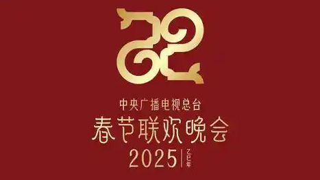 2025 年央视春晚主题主标识发布，引众人期待