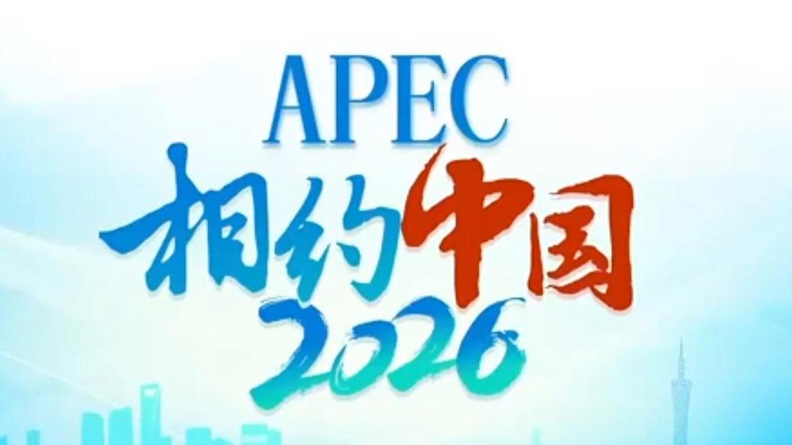 中国获 2026 年 APEC 主办权，中方积极表态