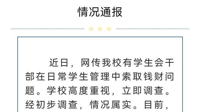 高中学生干部涉嫌校内索贿，警方介入实情追踪