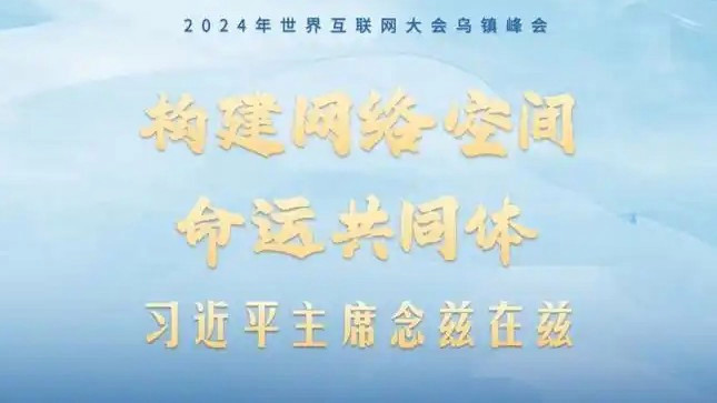 习近平引领构建网络空间命运共同体，推动全球互联网发展治理