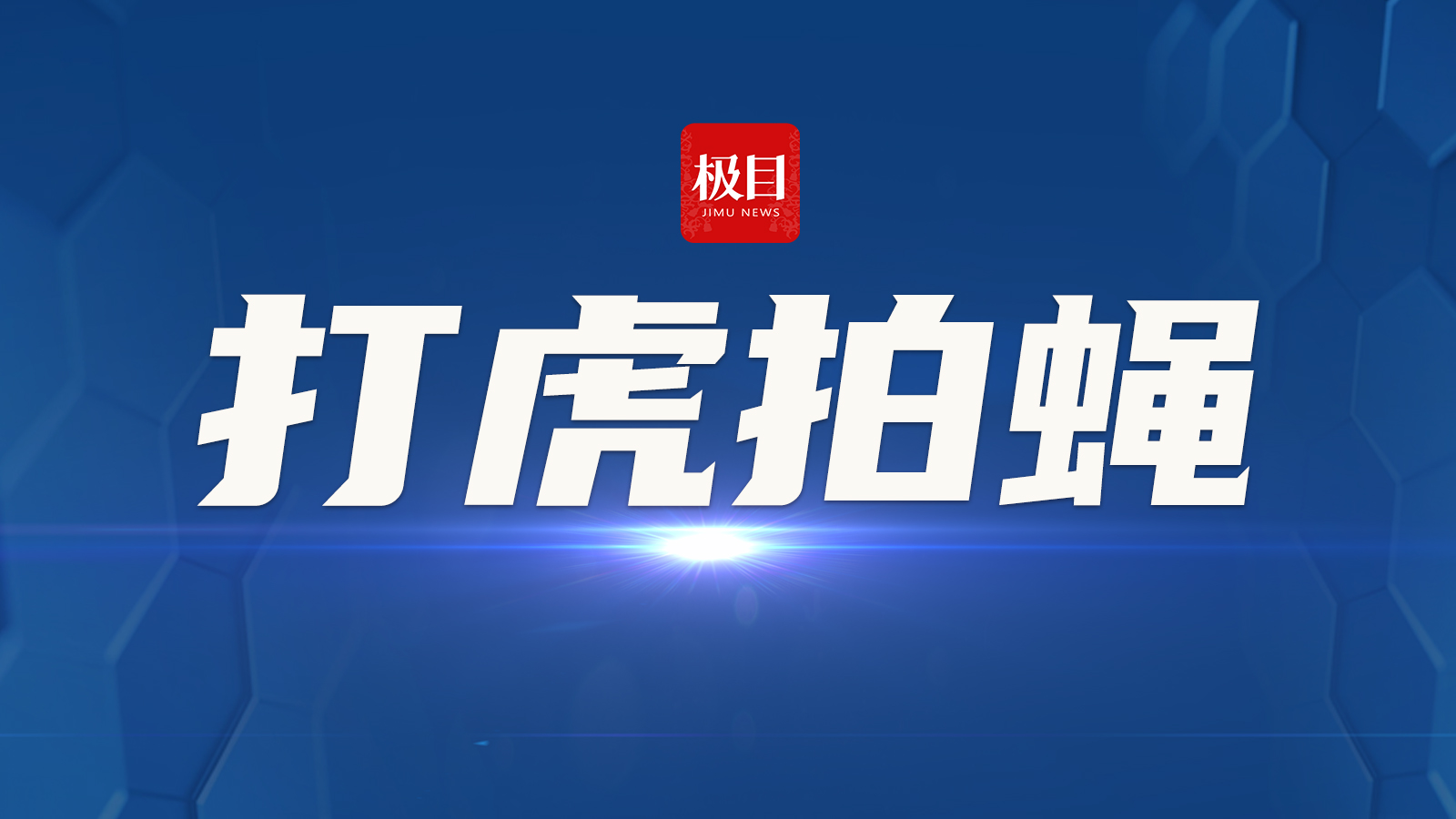 黑龙江省社会科学院原党委书记艾书琴严重违纪违法被开除党籍