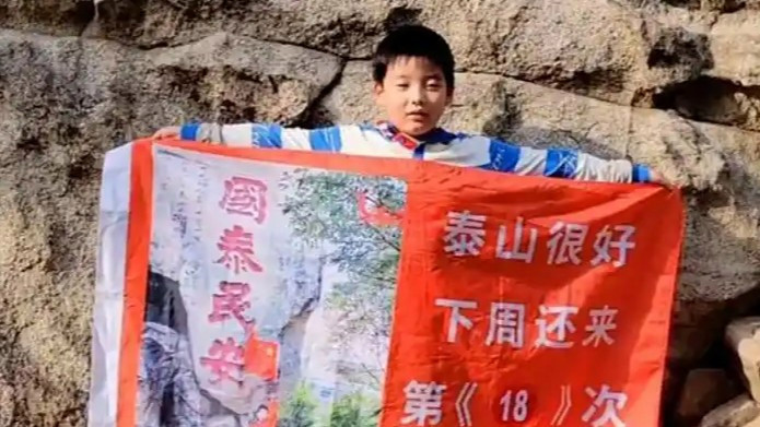 8 岁小孩哥 18 次登顶泰山，毅力惊人引关注