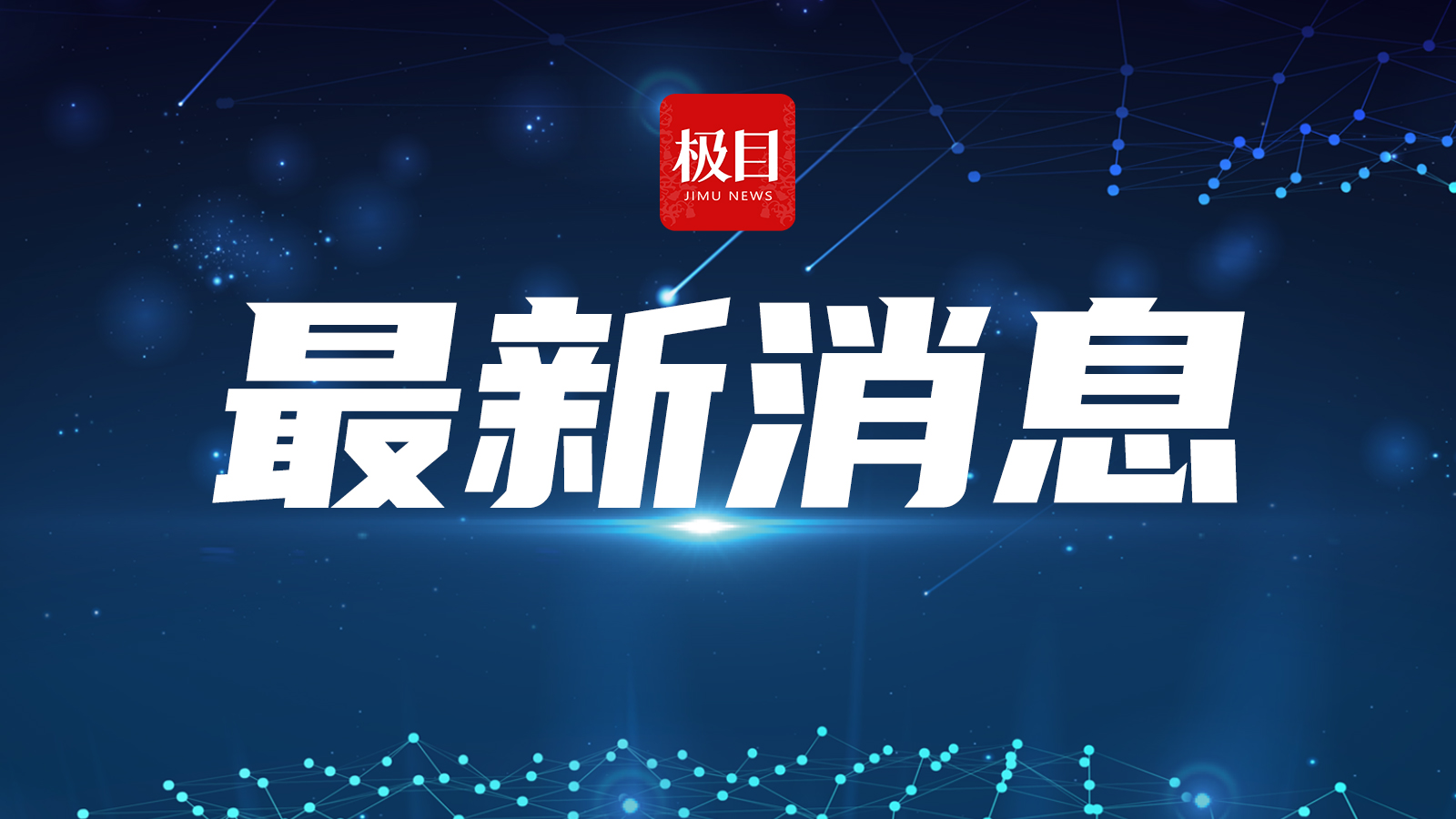 中国回应所谓60%高关税：“由进口国消费者买单”