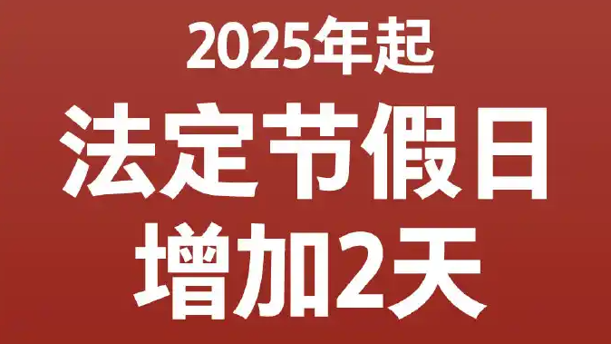 2025 年节假日安排公布，春节休 8 天五一休 5 天引关注