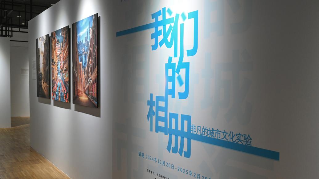 城市文化非凡实验：“我们的画卷 都市的相册”展览启幕