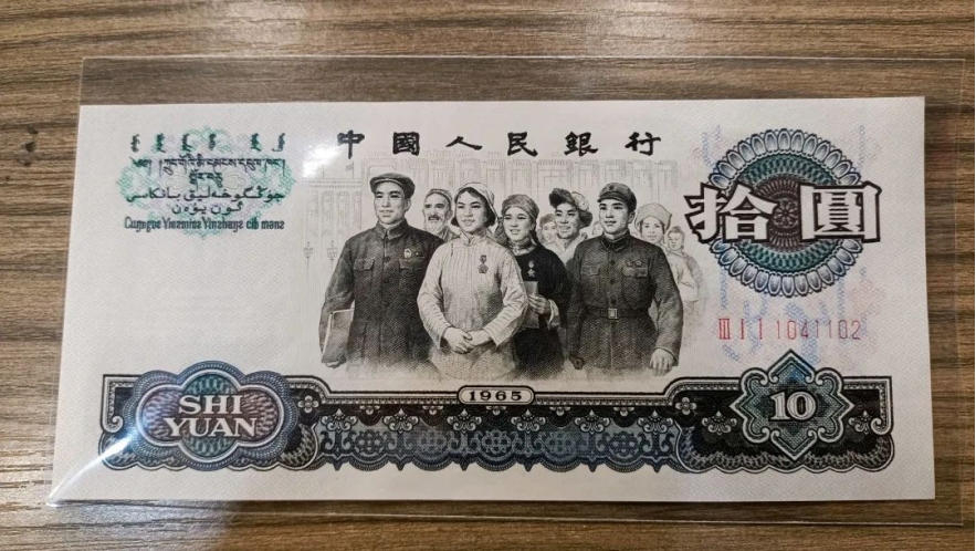 1965年大团结价格   三版币10元多少钱一张