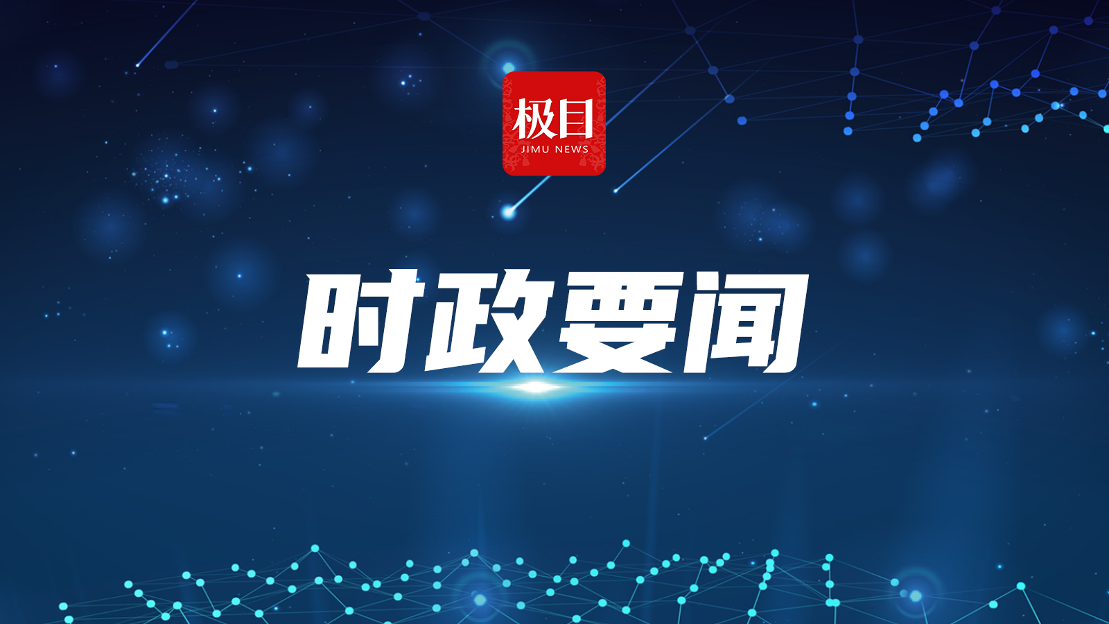 习近平湖北行丨璀璨历史 现代绽放——走进云梦县博物馆