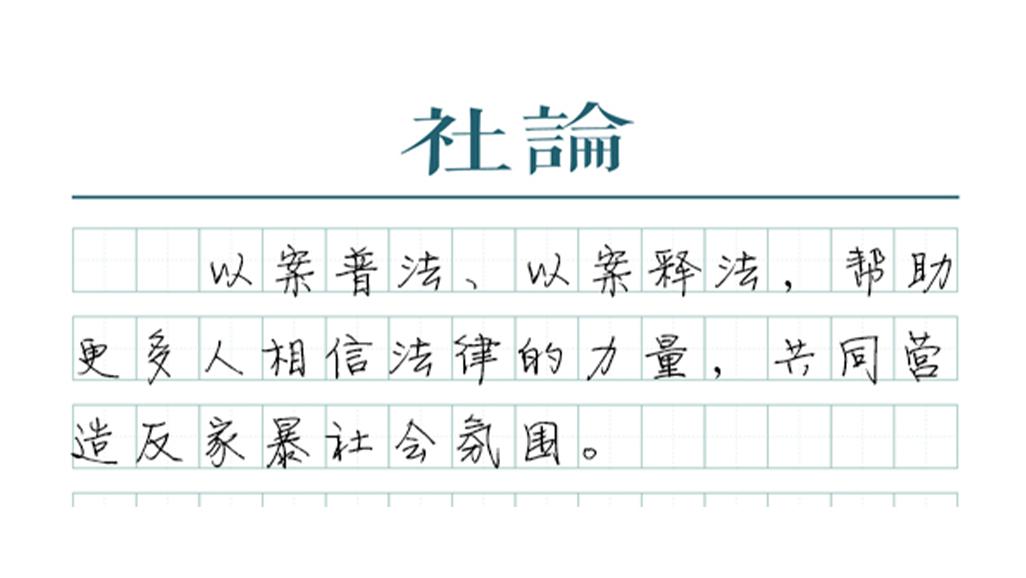 **社论：家庭暴力绝非家务琐事，莫再袖手旁观**