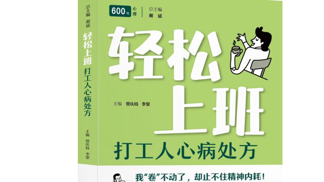 996青年“卷”不动了：600号开出“健康心灵处方”