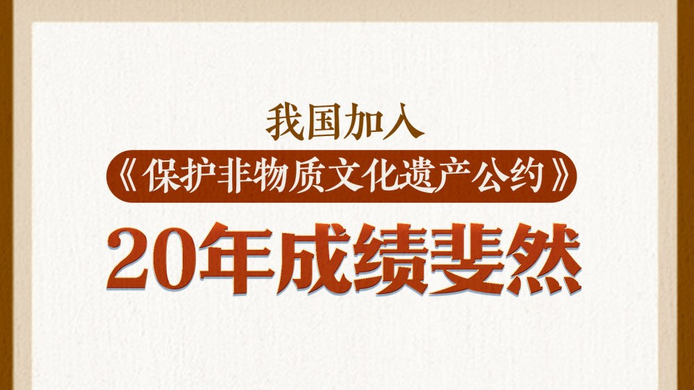 《国际公约20载：中国非遗保护阔步前行》