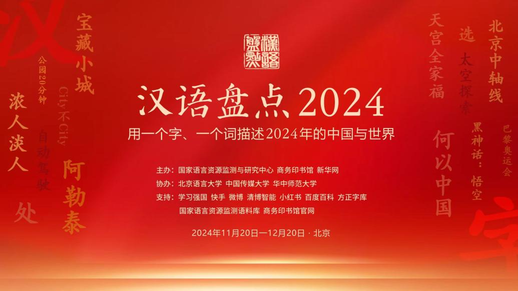 汉语盘点2024：网选前五出炉，终选等你投票！