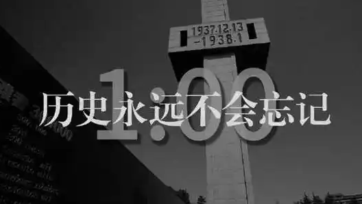 南京大屠杀死难者国家公祭日：全城默哀，铭记历史