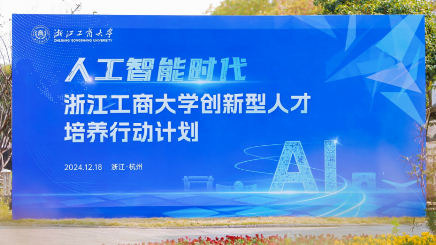 浙首推“AI赋能”人才培育， 点亮学子未来