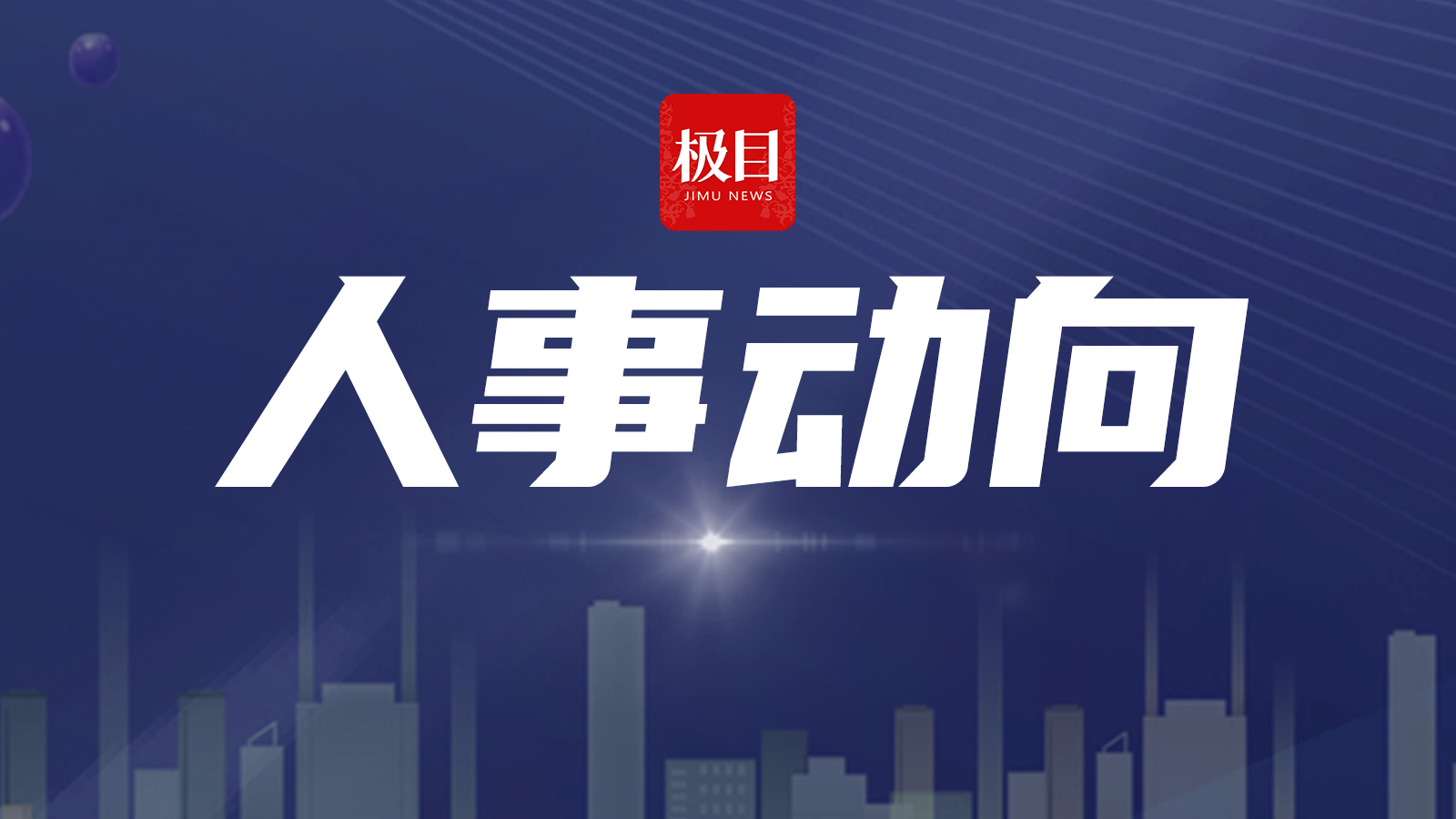 山西多地党政领导班子调整，范兆森任太原市代市长