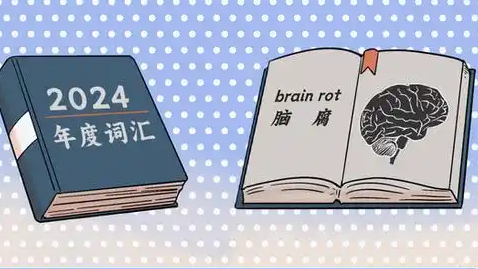 ‘脑腐’当选牛津词典 2024 年度词汇，引发社会关注与思考