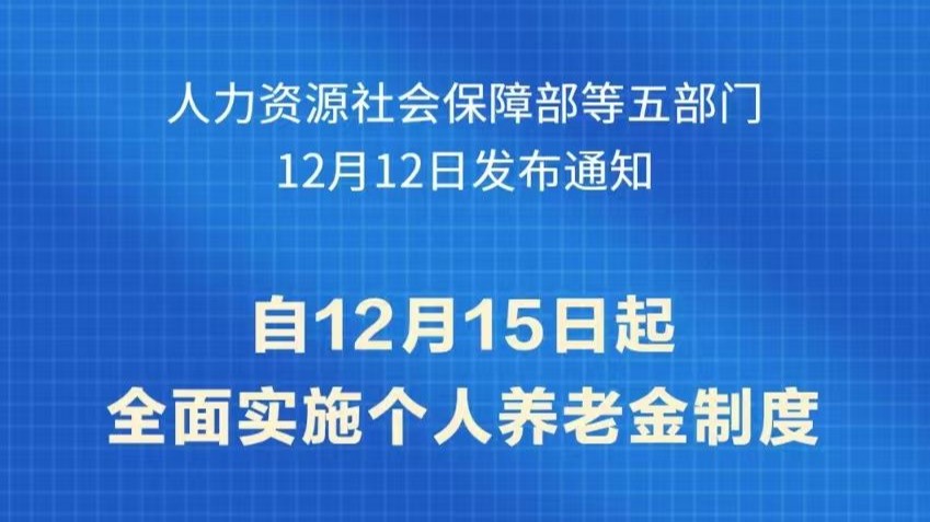 个人养老金制度全面实施惠及亿万群众