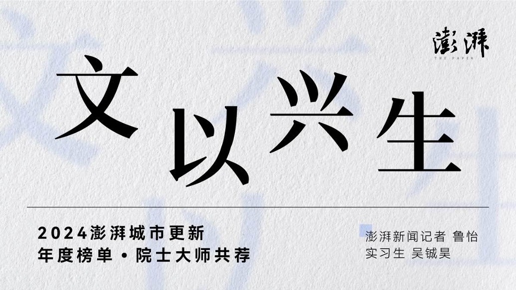 院士大师共荐2024澎湃城市更新年度榜单