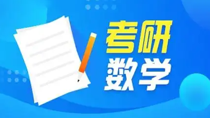 考研数学：满分学霸的经验分享与备考策略