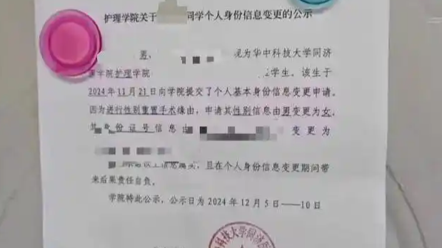 高校公示男生变性信息引争议，隐私与透明该如何平衡