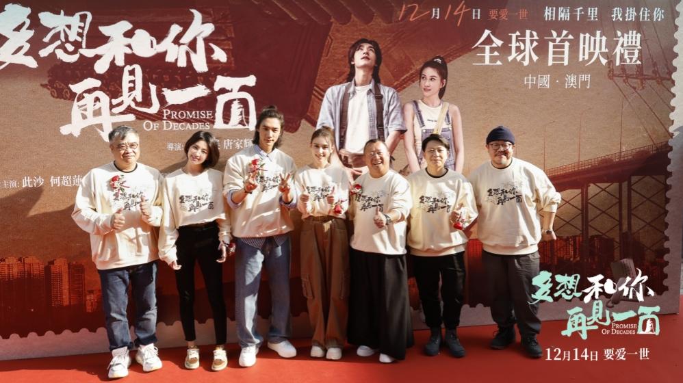 《多想再与君相见》澳门首映，光影留痕，致敬回归廿五载