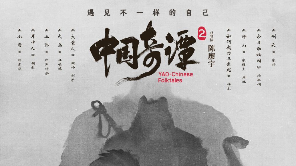 《中国奇谭2》梦境绘卷再启，九个幻想故事臻酝待播