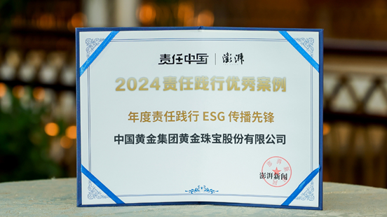 中国黄金荣膺“年度责任ESG传播先锋” 树立行业新标杆