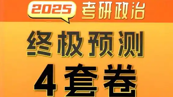 考研政治押题引关注，肖四今年未完全押中