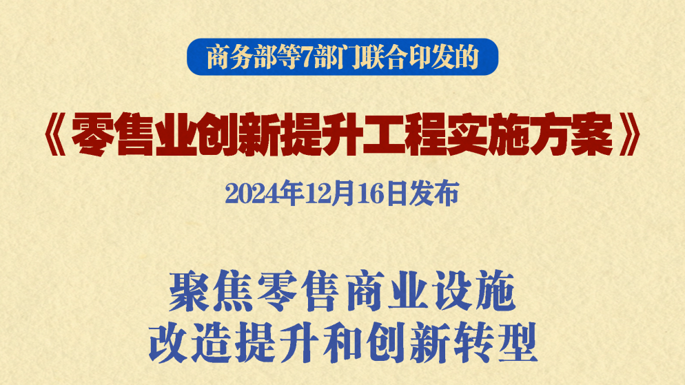 七部委联合发文推进零售业数字化转型创新工程