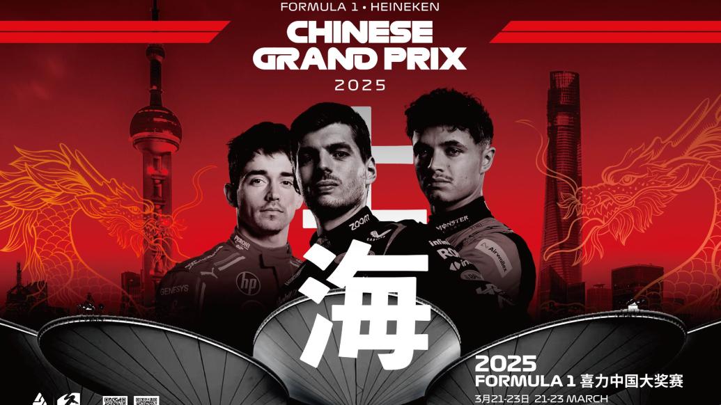 2025上海F1中国大奖赛火热开售，揭秘新赛季第二站精彩看点