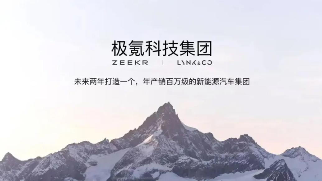 极氪领克强强联手，极氪科技集团剑指年产销百万