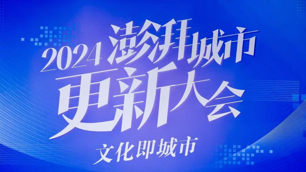 澎湃都市创新峰会：文化赋能城市更新