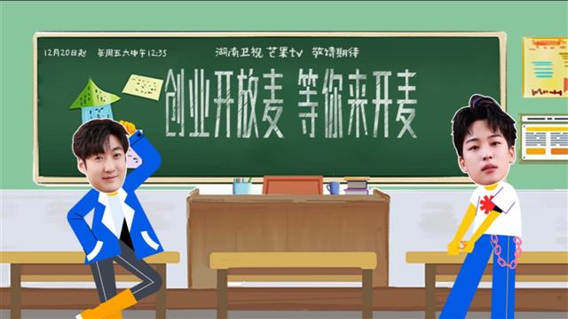 开放麦点燃大学生创业激情