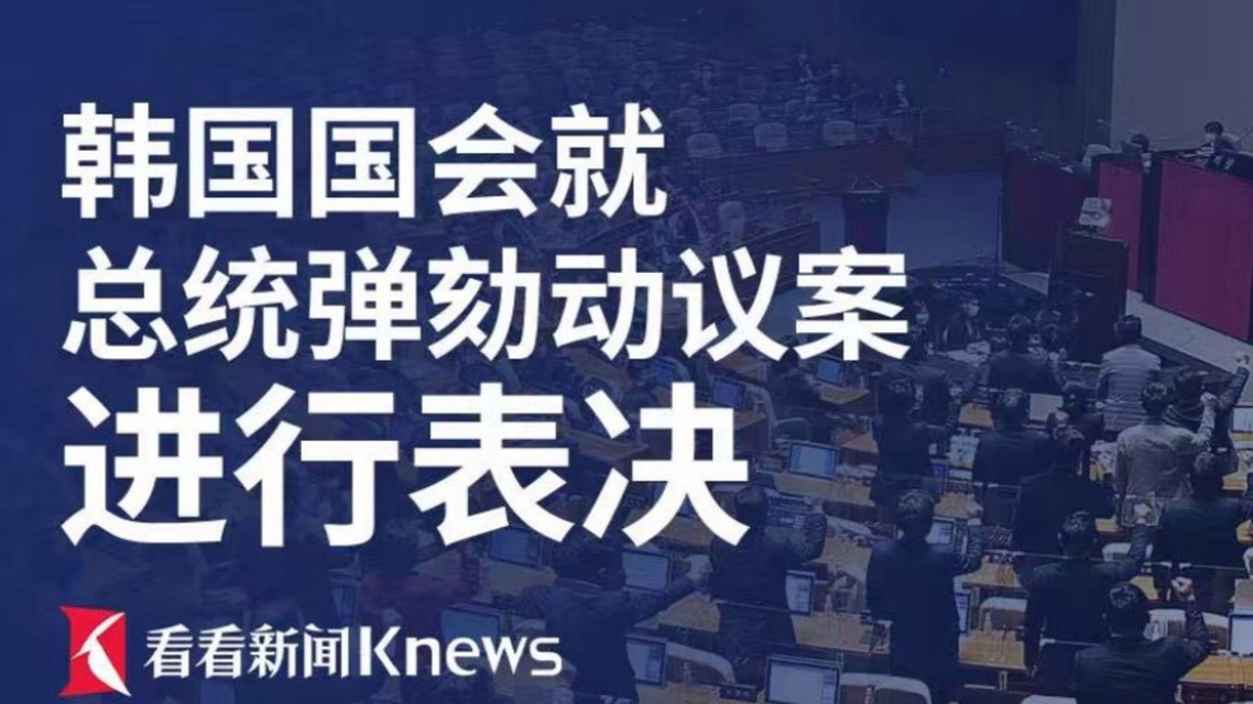 韩国国会就弹劾总统进行表决，引发国内外广泛关注