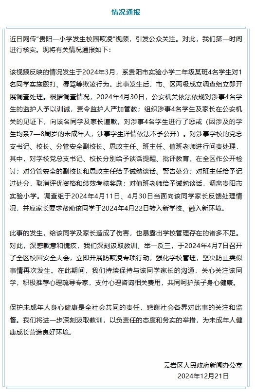 贵阳云岩区某小学发生校园欺凌事件，官方发布情况通报