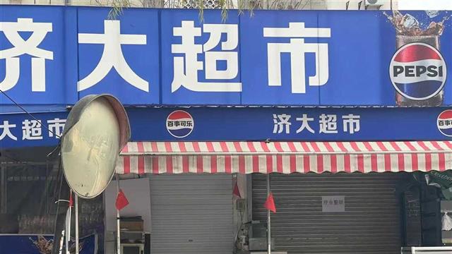 济南大学“泡面价格战”涉事超市因违规停业整顿，市监持续调查